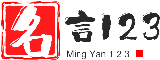名言123